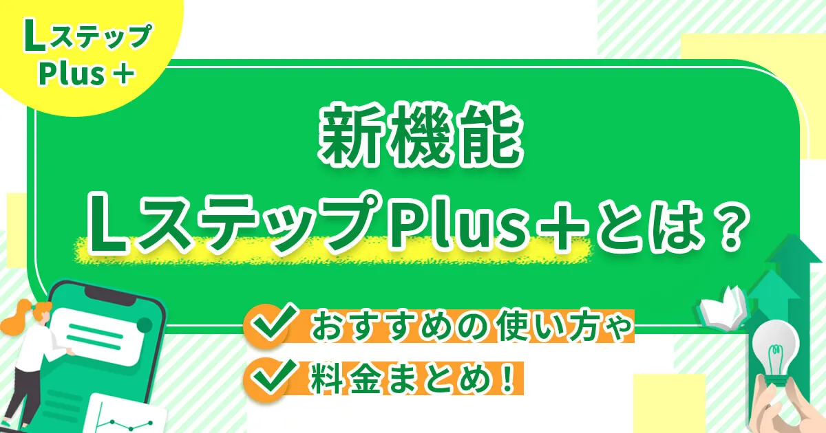 新機能LステップPlus＋とは？おすすめの使い方や料金まとめ！