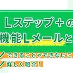 Lステップ+の新機能Lメールとは?できることやできないことを詳しく紹介!