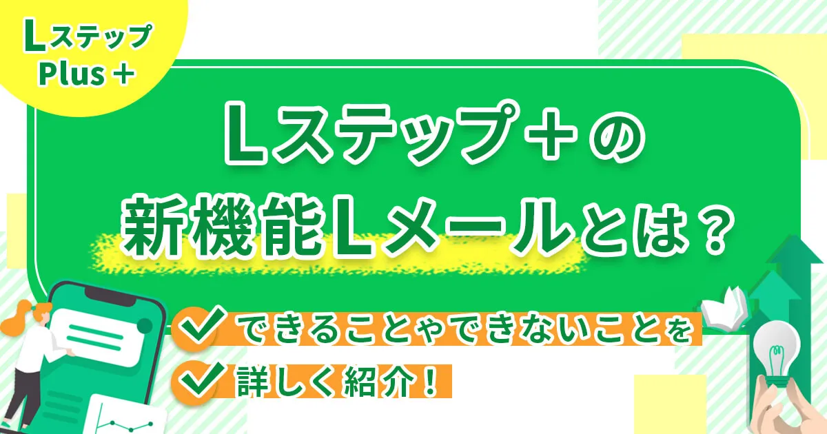 Lステップ＋の新機能Lメールとは？できることやできないことを詳しく紹介！