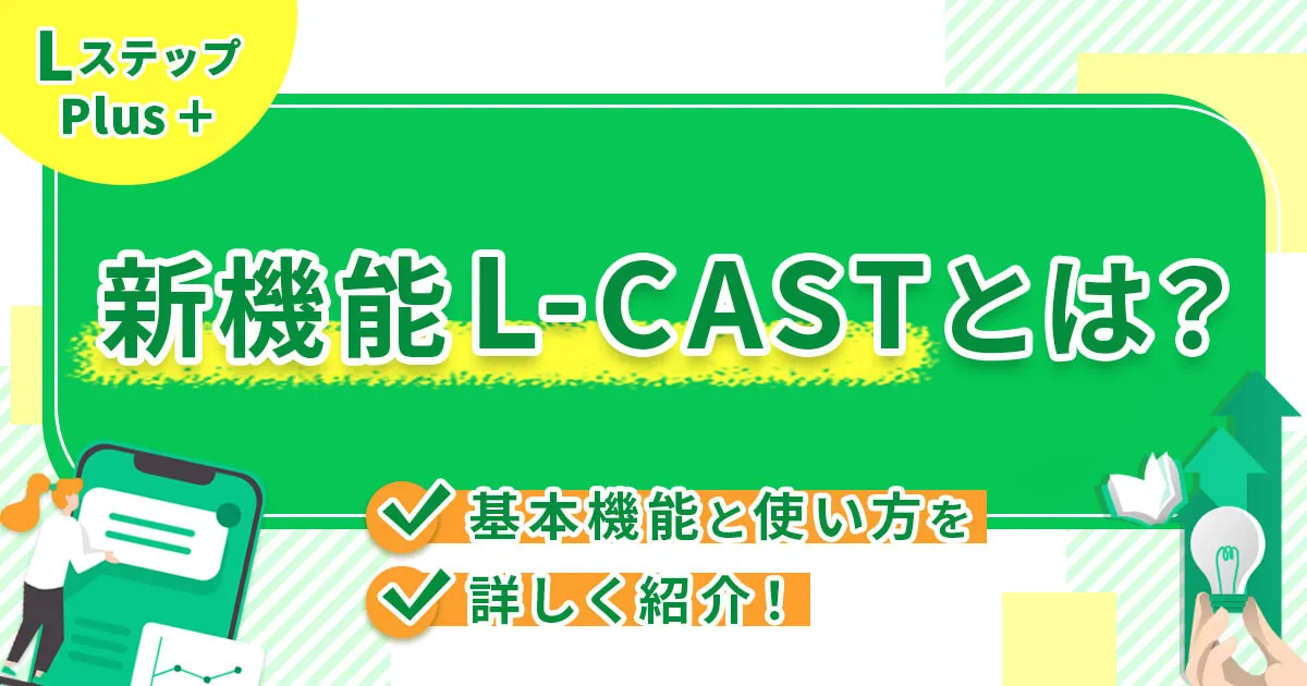 新機能L-CASTとは？基本機能と使い方を詳しく紹介！