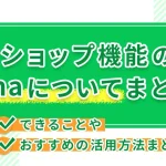 ショップ機能のL-maについてまとめ!できることやおすすめの活用方法まとめ!