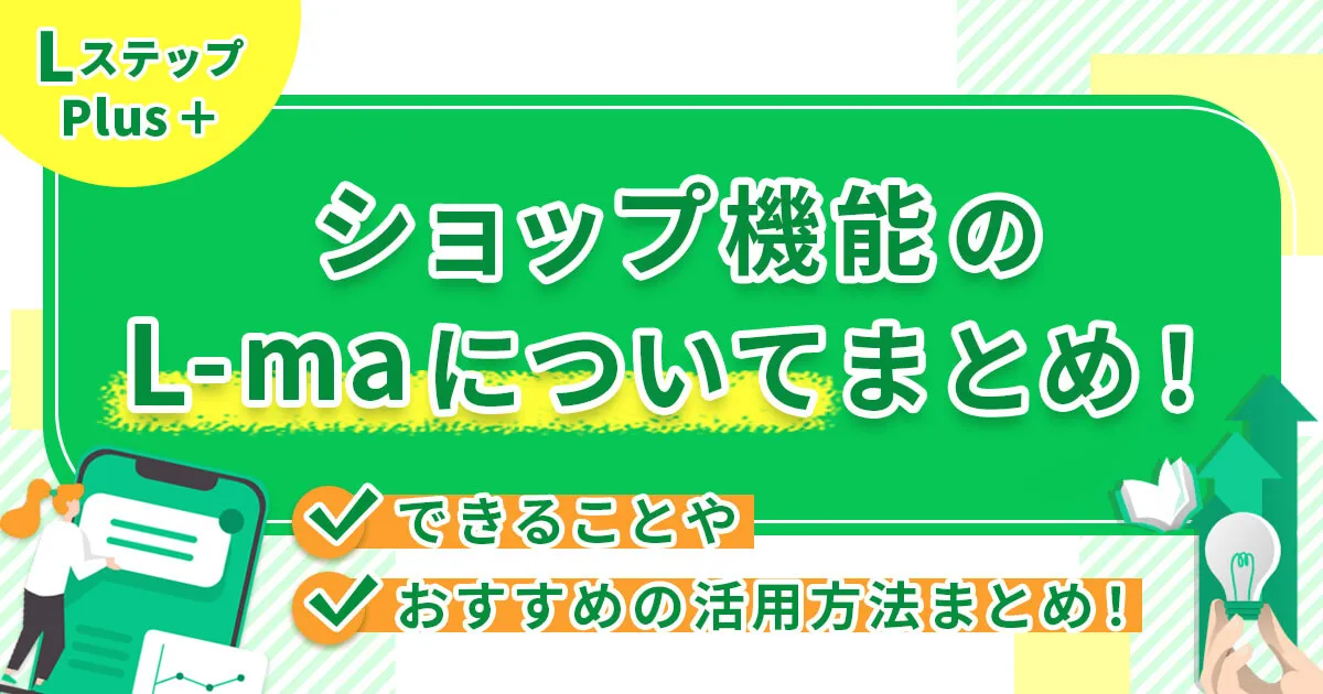 ショップ機能のL-maについてまとめ！できることやおすすめの活用方法まとめ！