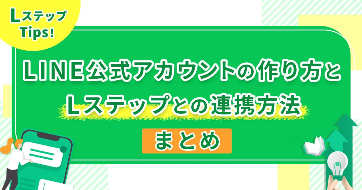 LINE公式アカウントの作り方とLステップとの連携方法まとめ！