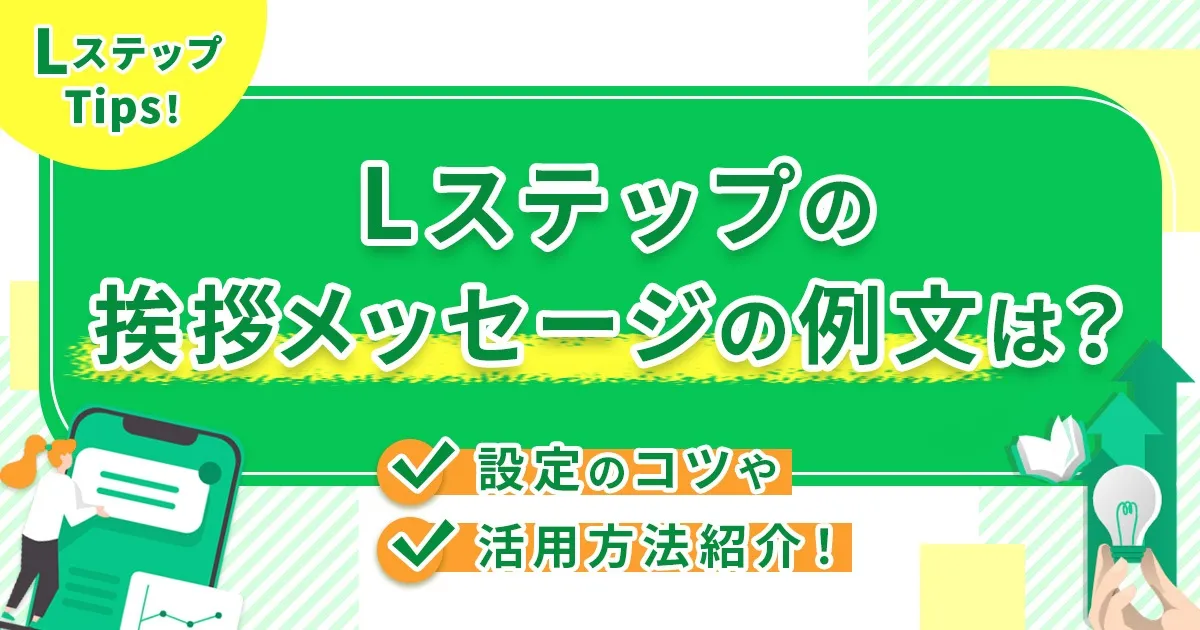 Lステップの挨拶メッセージの例文は？設定のコツや活用方法紹介！