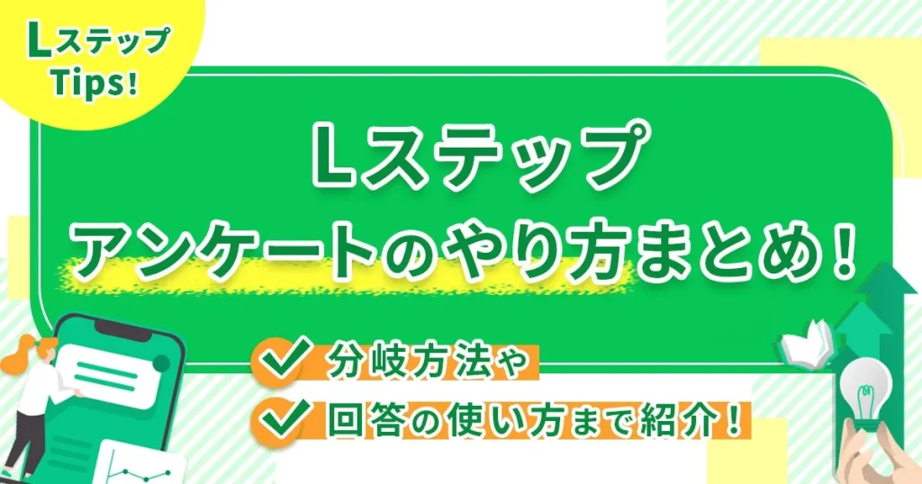 Lステップアンケートのやり方まとめ！分岐方法や回答の使い方まで紹介！