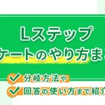 Lステップアンケートのやり方まとめ!分岐方法や回答の使い方まで紹介!