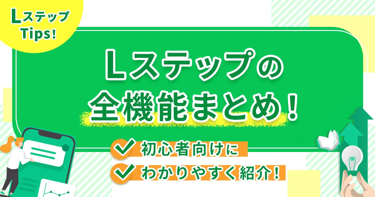 Lステップの全機能まとめ！初心者向けにわかりやすく紹介！