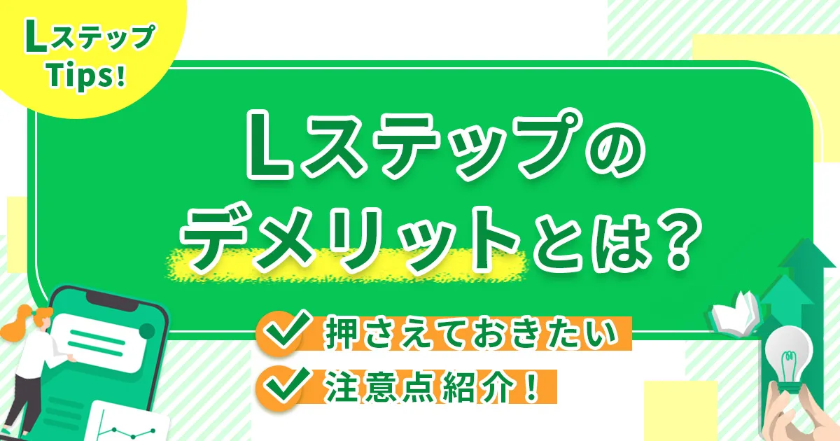 Lステップのデメリットとは？押さえておきたい注意点紹介！