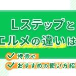 Lステップとエルメの違いは？特徴やおすすめの使い方紹介！