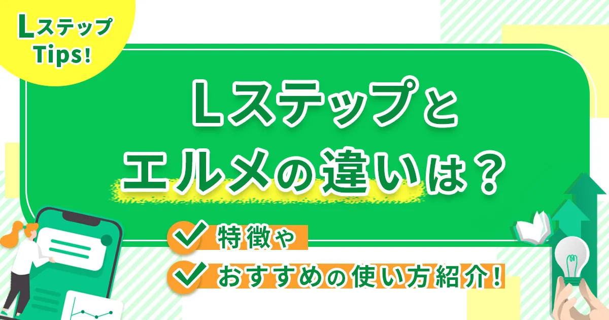 Lステップとエルメの違いは？特徴やおすすめの使い方紹介！