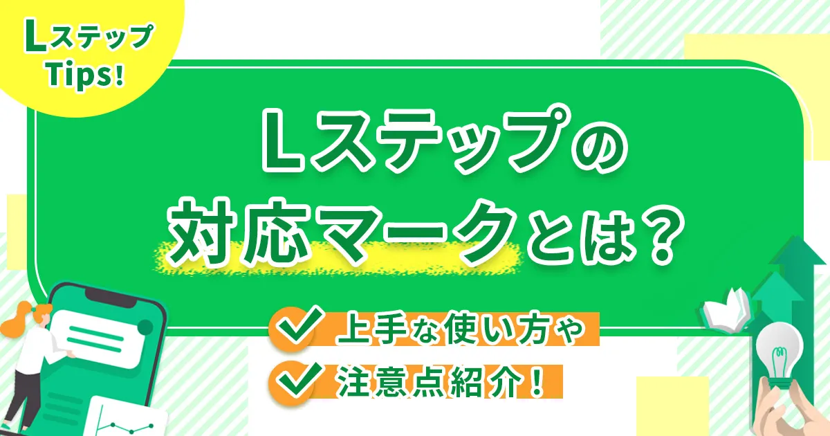 Lステップの対応マークとは？上手な使い方や注意点紹介！