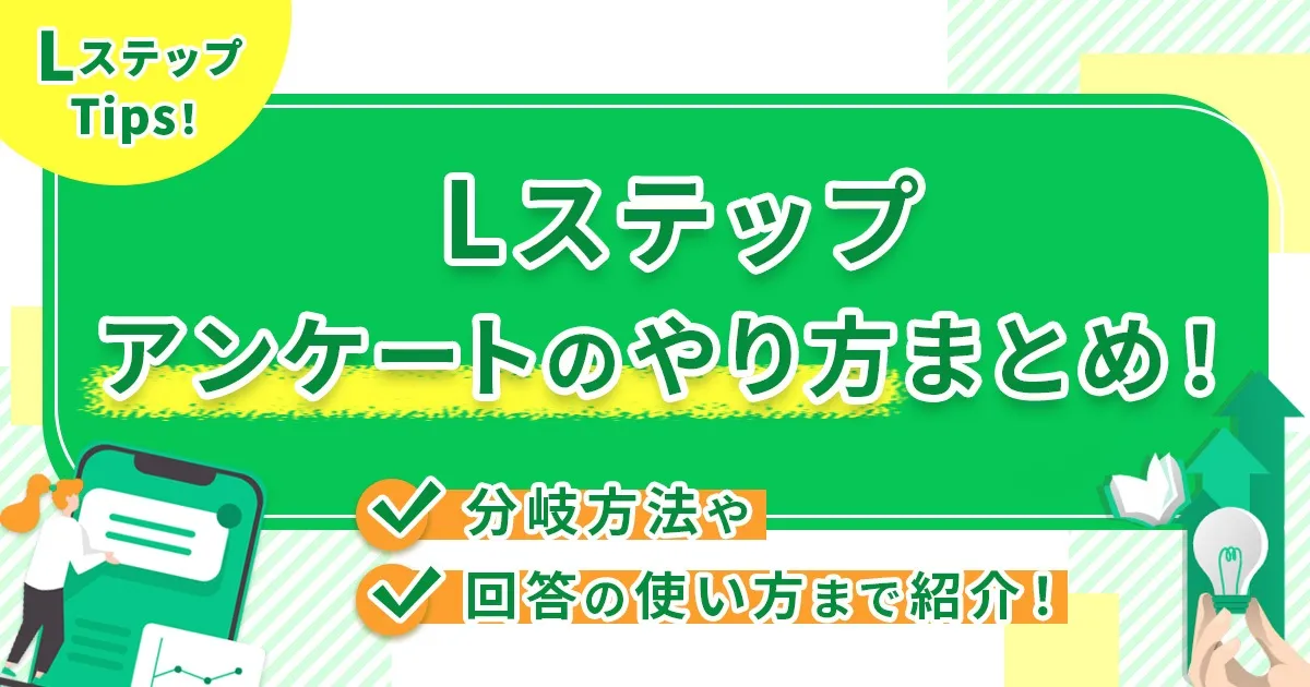 Lステップアンケートのやり方まとめ！分岐方法や回答の使い方まで紹介！