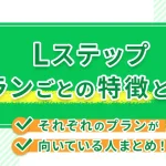 Lステッププランごとの特徴とは?それぞれのプランが向いている人まとめ!