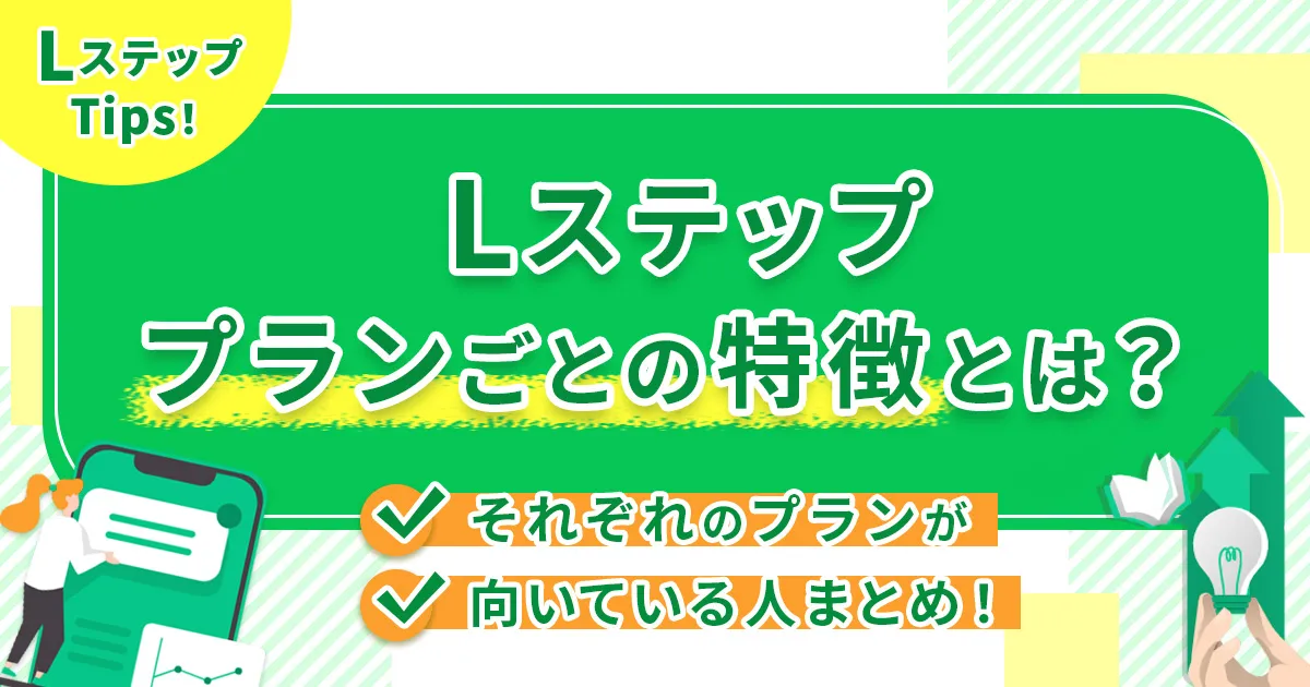 Lステッププランごとの特徴とは？それぞれのプランが向いている人まとめ！