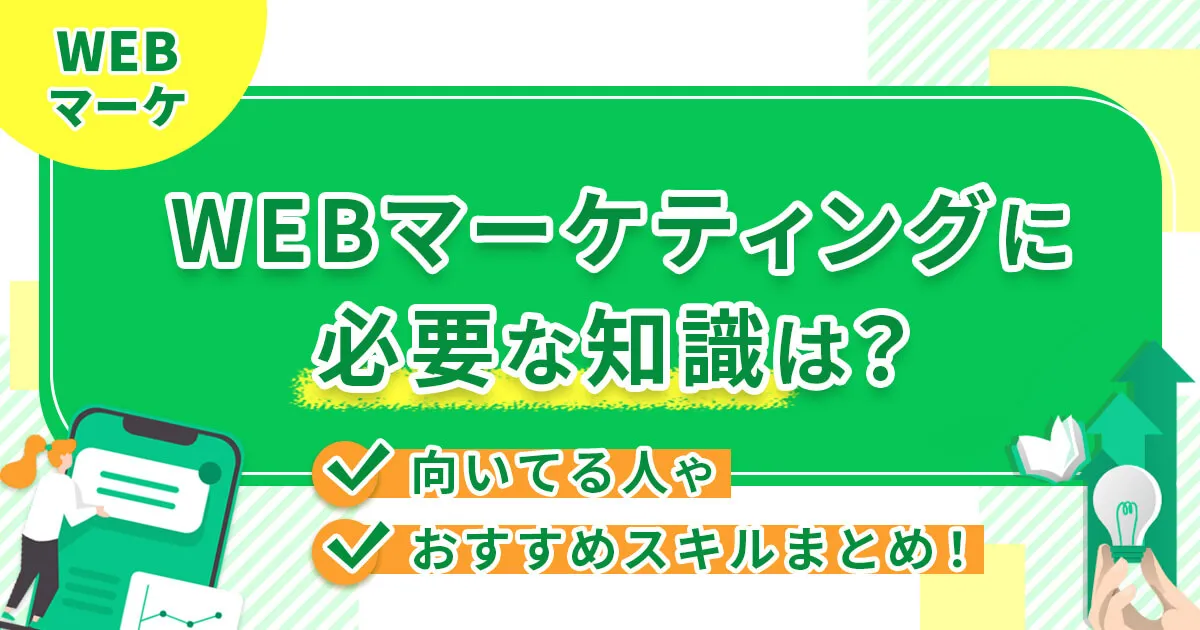 Webマーケティングに必要な知識は？向いている人やおすすめスキルまとめ！