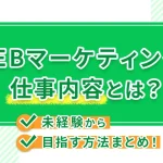 Webマーケティングの仕事内容とは?未経験から目指す方法まとめ!