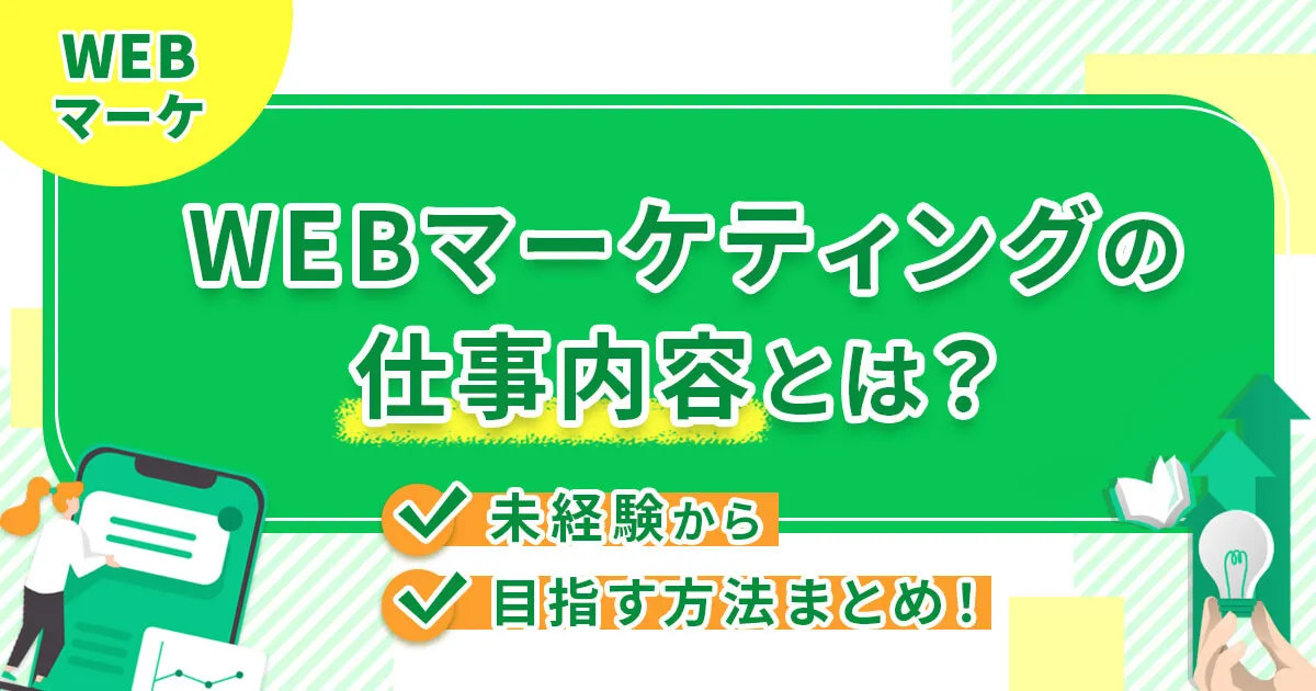 Webマーケティングの仕事内容とは？未経験から目指す方法まとめ！