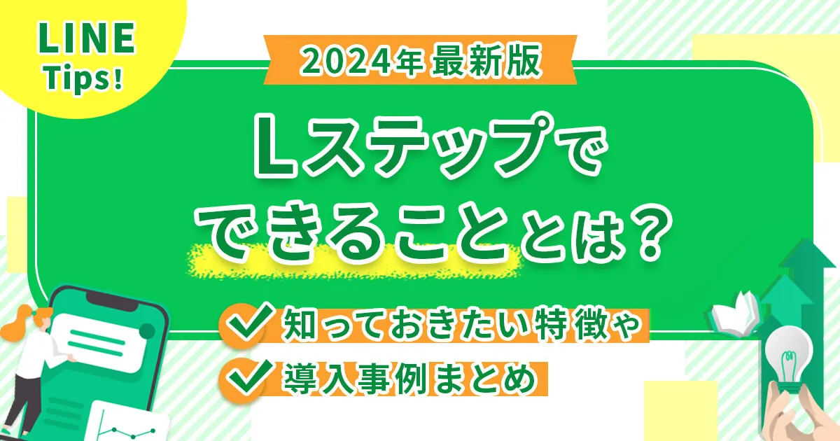 【2024年最新版】Lステップでできることとは？知っておきたい特徴や導入事例まとめ