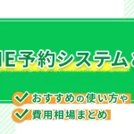 LINE予約システムとは?導入手順・設定方法を解説