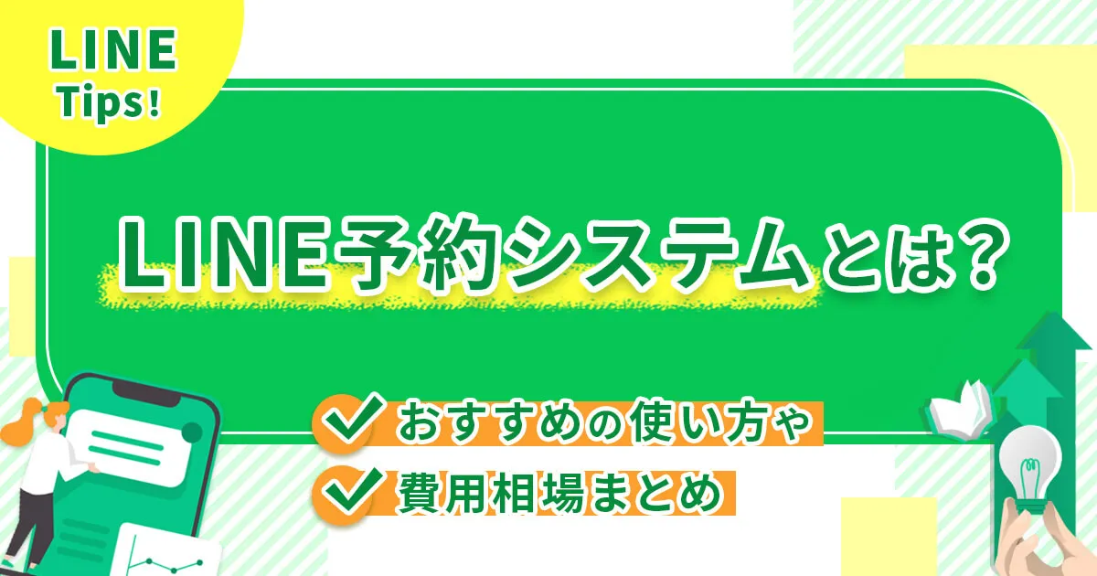 LINE予約システムとは？おすすめの使い方や費用相場まとめ