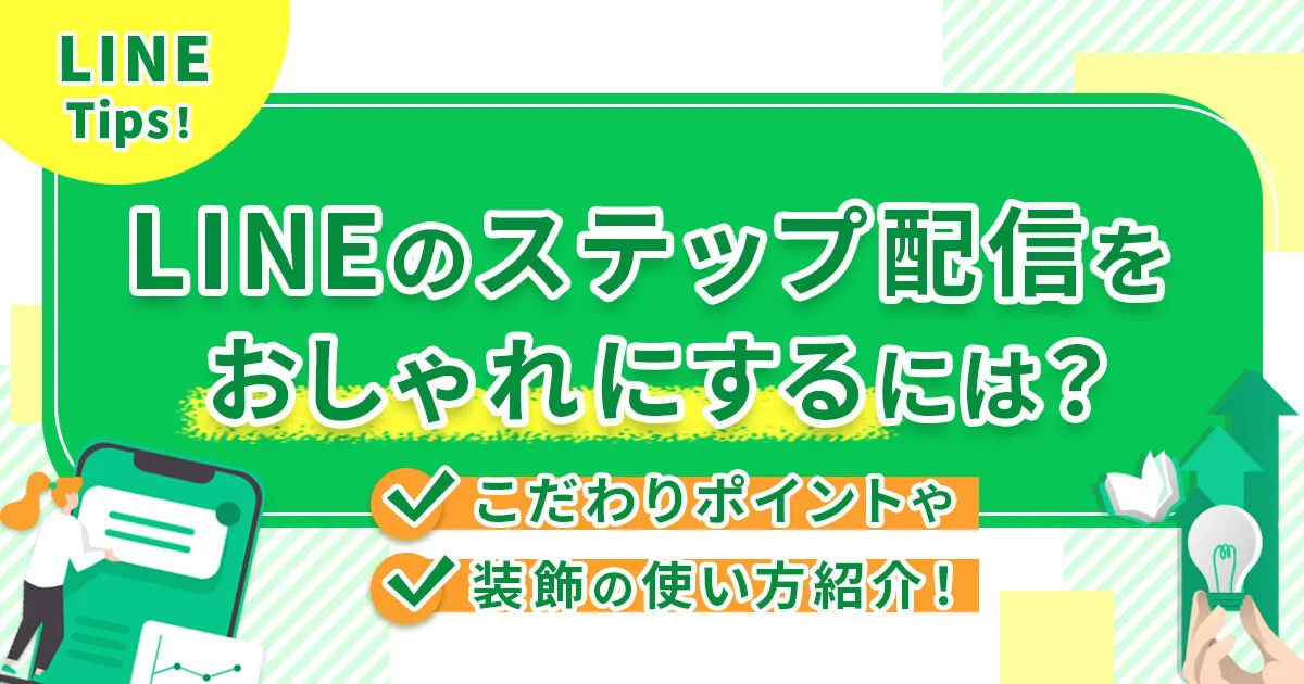 LINEのステップ配信をおしゃれにするには？こだわりポイントや装飾の使い方を紹介！