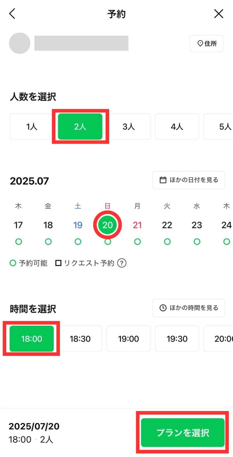 来店日時と人数を選択