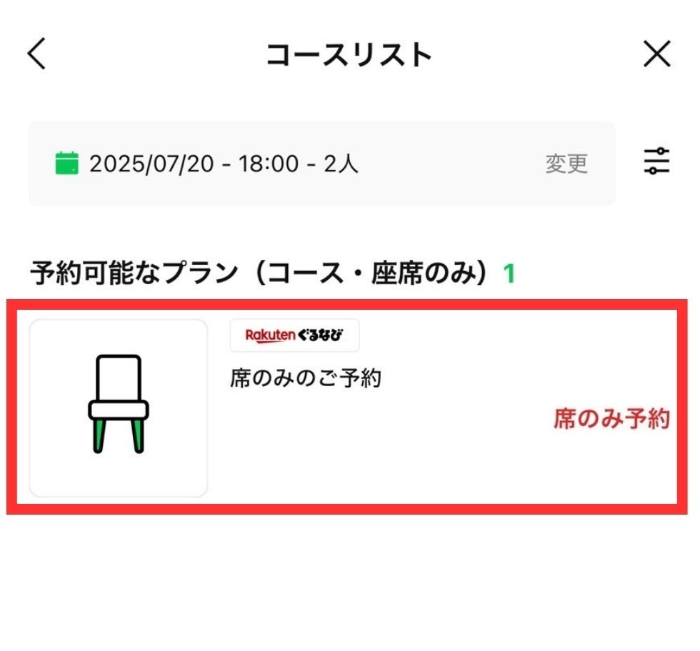 コースやプランの選択画面