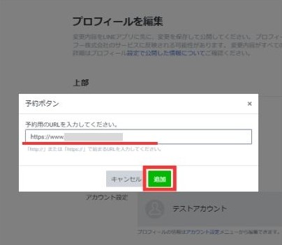 連携済みの外部予約サービスのURLを設定