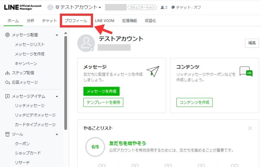 LINE公式アカウントの管理画面の「プロフィール」