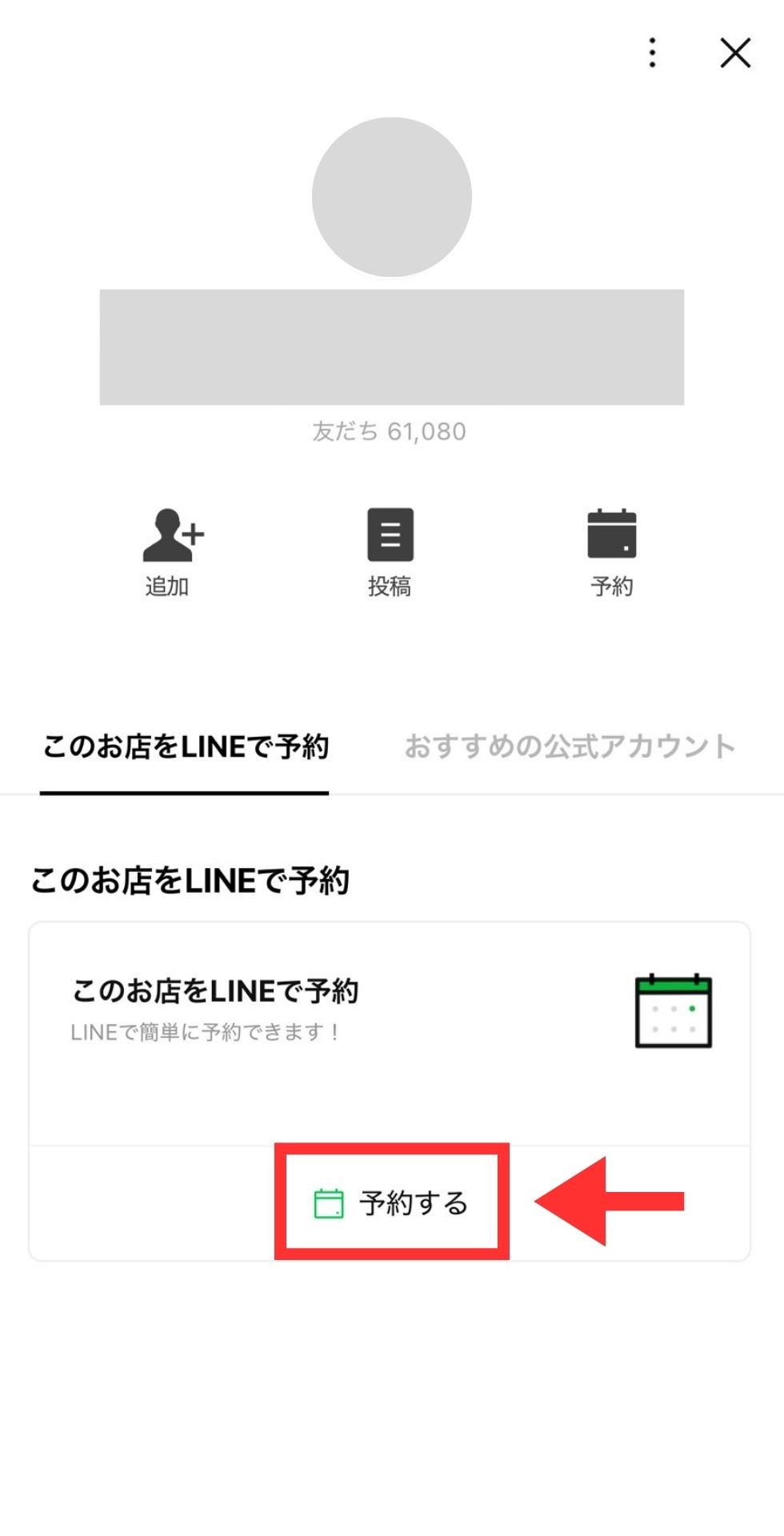 プロフィールページにある「予約する」ボタン