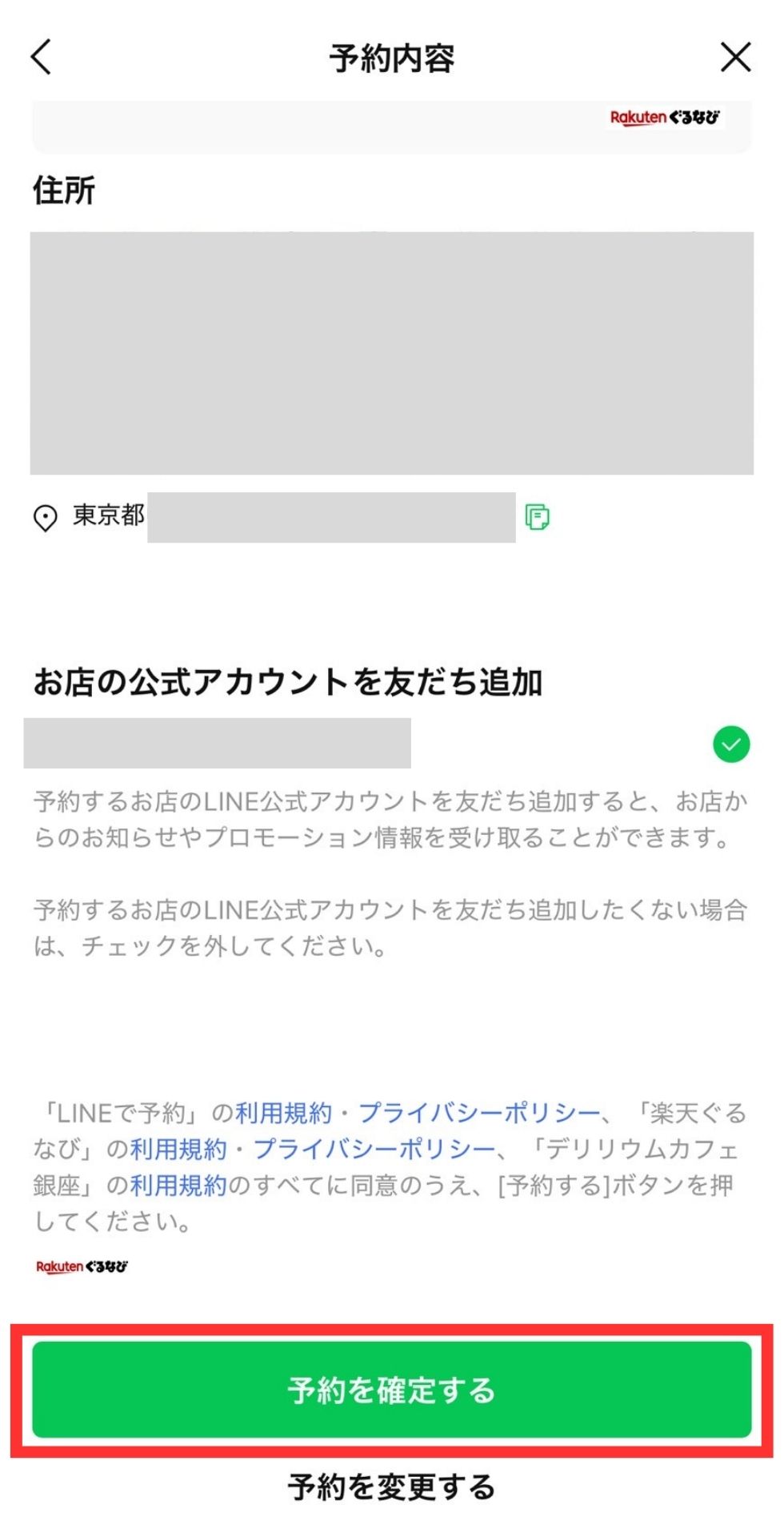「予約を確定する」ボタン