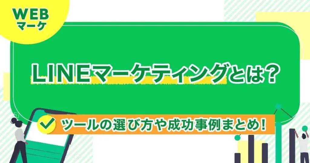 LINEマーケティングとは？ツールの選び方や成功事例まとめ！