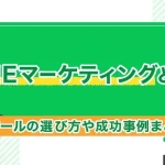 LINEマーケティングとは?ツールの選び方や成功事例まとめ!