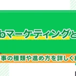 Webマーケティングとは?仕事の種類や進め方を詳しく紹介!