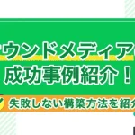 オウンドメディアの成功事例紹介!失敗しない構築方法を紹介