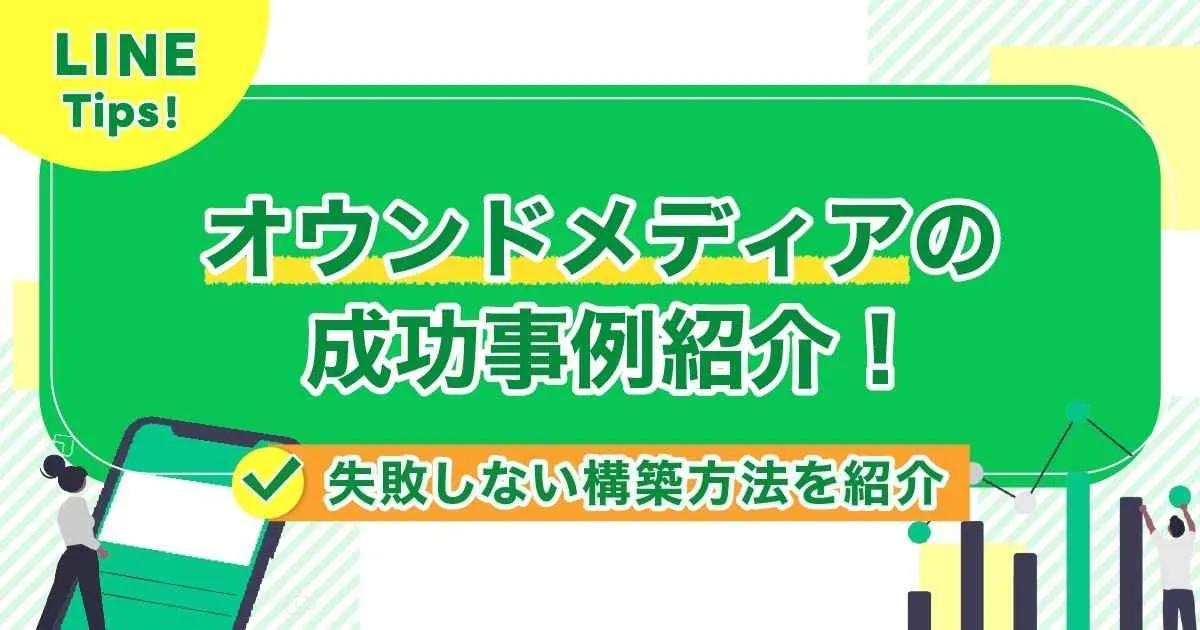 オウンドメディアの成功事例紹介！失敗しない構築方法を紹介