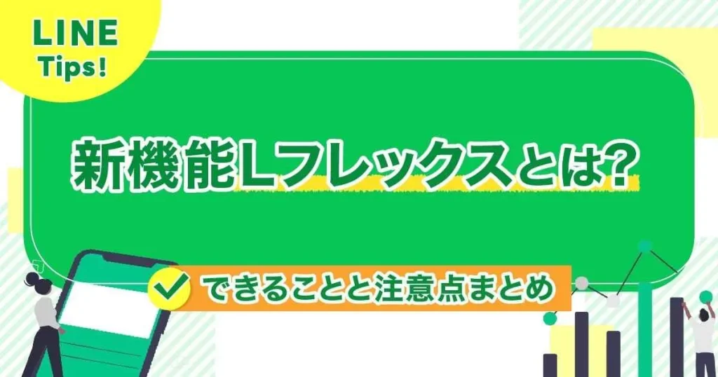 新機能Lフレックスとは？できることと注意点まとめ