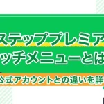 Lステッププレミアムリッチメニューとは?LINE公式アカウントとの違いを詳しく紹介!