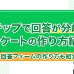 Lステップで回答が分岐するアンケートの作り方紹介!回答フォームの作り方も紹介!