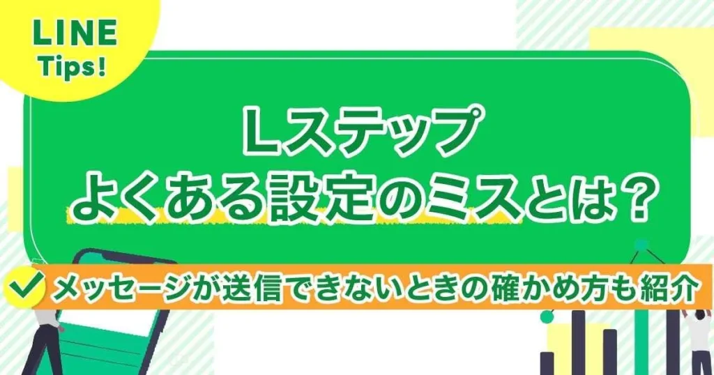 Lステップよくある設定のミスとは？メッセージが送信できないときの確かめ方も紹介