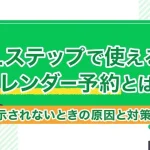 Lステップで使えるカレンダー予約とは?表示されないときの原因と対策まとめ