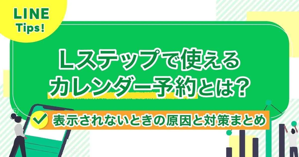 Lステップで使えるカレンダー予約とは？表示されないときの原因と対策まとめ