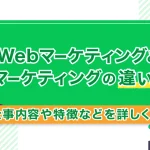 WebマーケティングとSNSマーケティングの違いとは?仕事内容や特徴などを詳しく紹介!