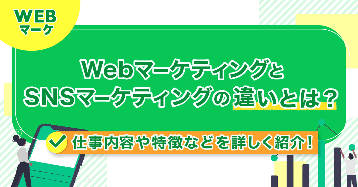 WebマーケティングとSNSマーケティングの違いとは？仕事内容や特徴などを詳しく紹介！