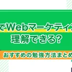 独学でWebマーケティングは理解できる?おすすめの勉強方法まとめ!