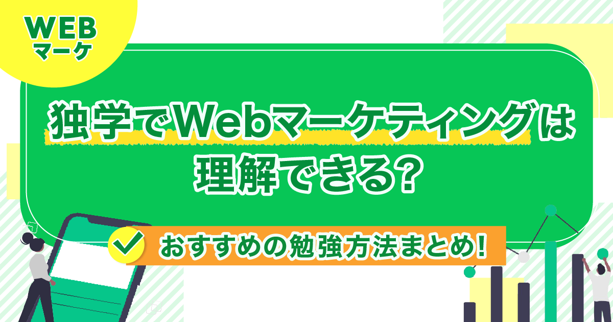 独学でWebマーケティングは理解できる？おすすめの勉強方法まとめ！