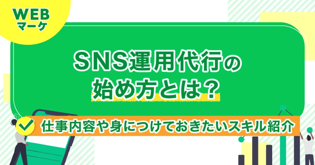 SNS運用代行の始め方とは？仕事内容や身につけておきたいスキル紹介