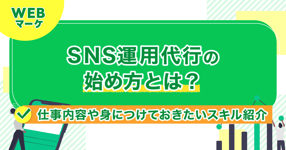 SNS運用代行の始め方とは？仕事内容や身につけておきたいスキル紹介