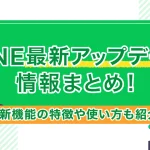 LINE最新アップデート情報まとめ!新機能の特徴や使い方も紹介!