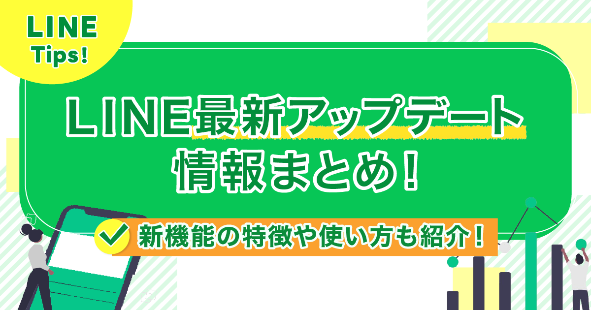 LINE最新アップデート情報まとめ！新機能の特徴や使い方も紹介！